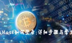手机MetaMask如何登录:详细步骤与常见问题解析