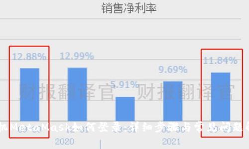 手机MetaMask如何登录:详细步骤与常见问题解析