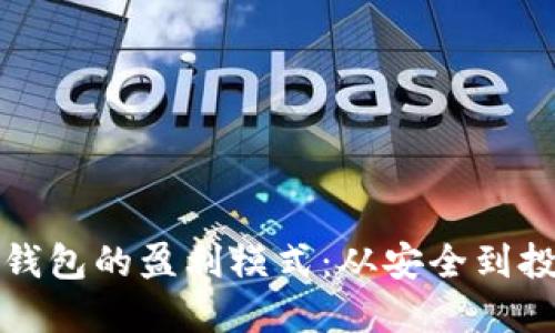 冷钱包的盈利模式:从安全到投资