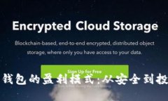 冷钱包的盈利模式:从安全到投资