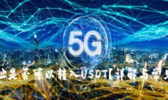 冷钱包地址是否可以转入USDT?详解与常见问题解