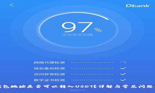 冷钱包地址是否可以转入USDT?详解与常见问题解答