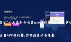 请注意:以下是一个关于“十大虚拟币交易app排