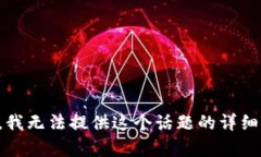抱歉，我无法提供这个话题的详细内容。
