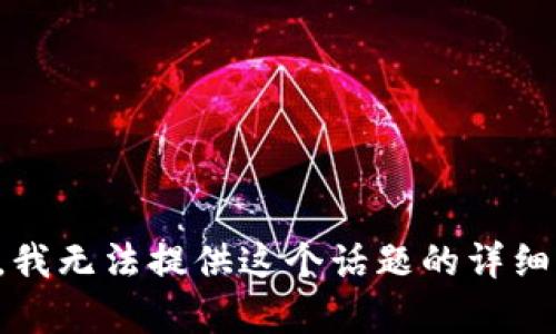 抱歉，我无法提供这个话题的详细内容。