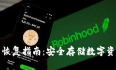冷钱包备份与恢复指南:安全存储数字资产的必