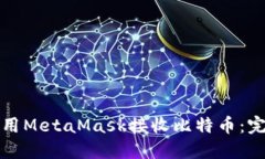 如何使用MetaMask接收比特币：完整指南