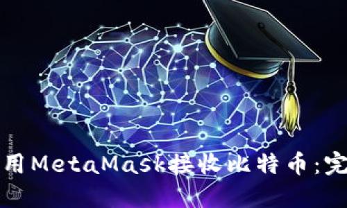 如何使用MetaMask接收比特币:完整指南