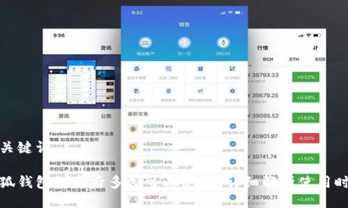 及关键词
小狐钱包绑定后多久可以使用?详细解析使用时效