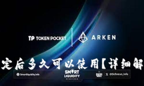 及关键词
小狐钱包绑定后多久可以使用?详细解析使用时效