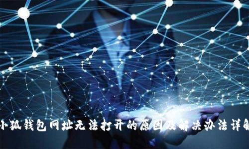 小狐钱包网址无法打开的原因及解决办法详解