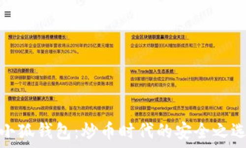 小狐钱包:炒币时代的安全之选