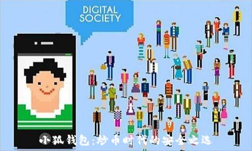 小狐钱包:炒币时代的安全之选