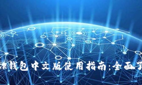 MetaMask钱包中文版使用指南:全面了解与操作