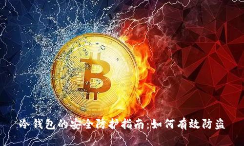 冷钱包的安全防护指南:如何有效防盗