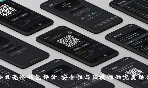 小贝壳冷钱包评价：安全性与便捷性的完美结合