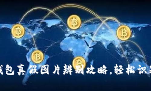 小狐钱包真假图片辨别攻略,轻松识别真伪