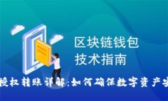 冷钱包授权转账详解:如何确保数字资产安全交