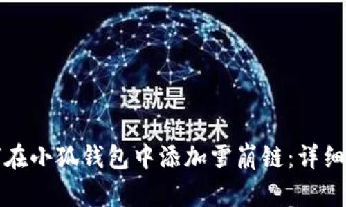 如何在小狐钱包中添加雪崩链:详细指南