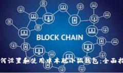 如何设置和使用中本聪小狐钱包:全面指南