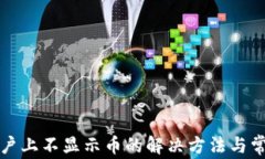 小狐钱包账户上不显示币的解决方法与常见问题