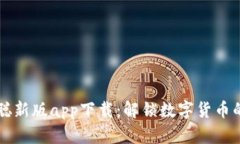 中本聪新版app下载:解锁数字货币的未来