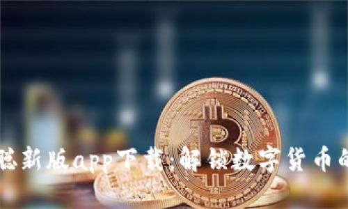 中本聪新版app下载:解锁数字货币的未来