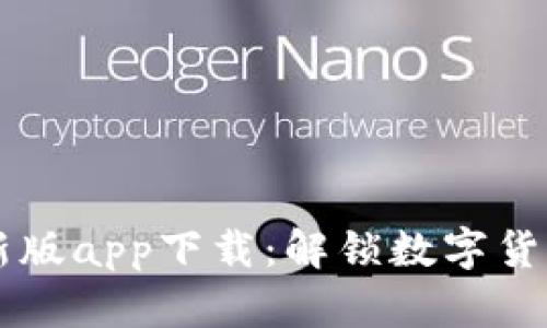 中本聪新版app下载:解锁数字货币的未来