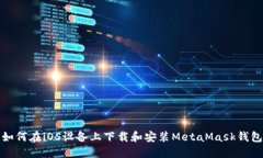 如何在iOS设备上下载和安装MetaMask钱包
