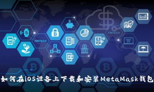 如何在iOS设备上下载和安装MetaMask钱包