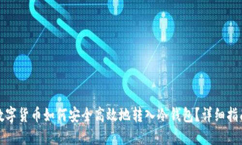 数字货币如何安全高效地转入冷钱包?详细指南