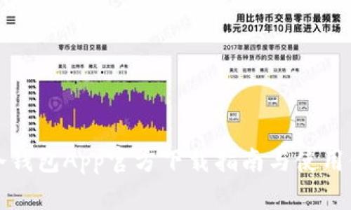 比特派冷钱包App官方下载指南与使用体验详解