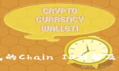 小狐钱包的Chain ID详解及使用指南