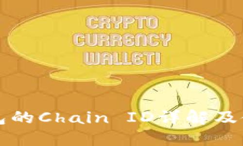 小狐钱包的Chain ID详解及使用指南