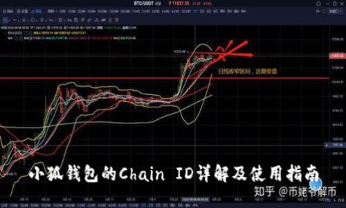 小狐钱包的Chain ID详解及使用指南