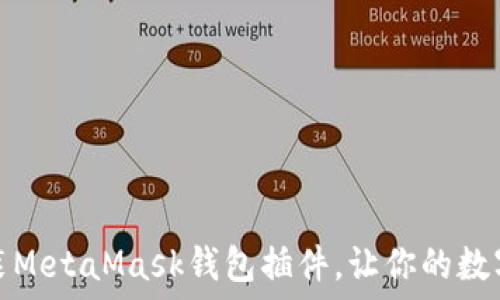 一步步教你安装MetaMask钱包插件,让你的数字资产安全无忧