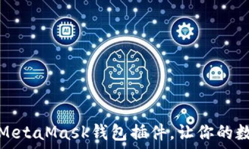 一步步教你安装MetaMask钱包插件,让你的数字资产安全无忧