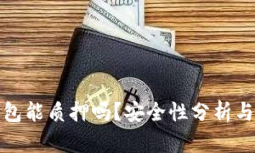 : 小狐钱包能质押吗?安全性分析与使用指南