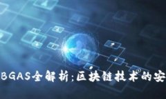 小狐钱包BGAS全解析:区块链技术的安全与便捷