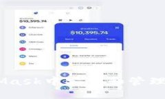 如何在MetaMask中安装和管理以太坊(ETH)