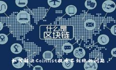 如何解决Coinlist提币不到账的问题