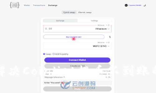 如何解决Coinlist提币不到账的问题