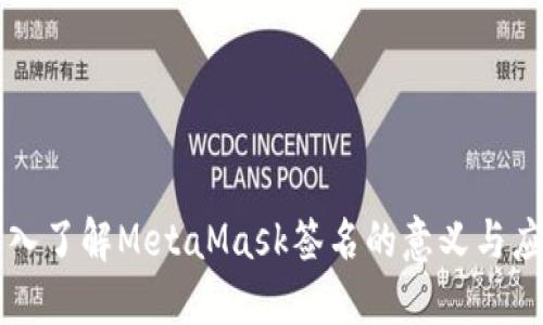 深入了解MetaMask签名的意义与应用