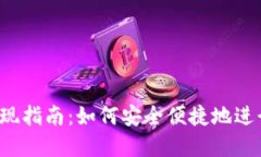 Bitkeet钱包提现指南:如何安全便捷地进行数字资