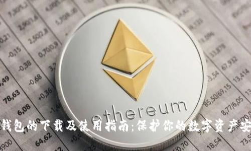冷钱包的下载及使用指南:保护你的数字资产安全