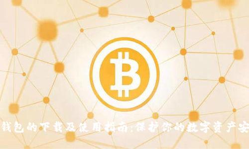 冷钱包的下载及使用指南:保护你的数字资产安全