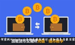 如何实现MetaMask自动连接到网站:详细指导与最佳