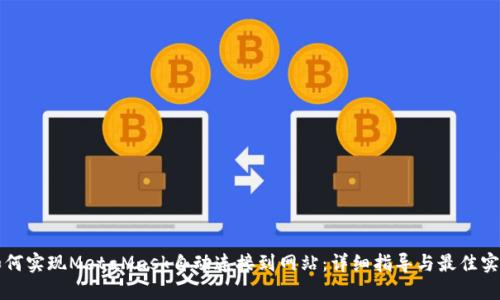 如何实现MetaMask自动连接到网站:详细指导与最佳实践