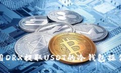 : 利用DRX提取USDT的冷钱包操作指南