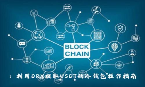 : 利用DRX提取USDT的冷钱包操作指南